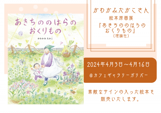 かわかみたかこさん絵本原画展『あきちののはらのおくりもの』（理論社）